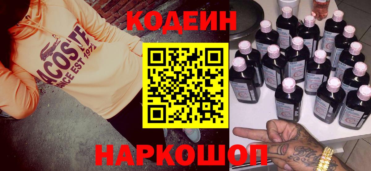 Кодеин Purple Drank  Кодеин напиток Lean (лин)  Вход с VPN  Алапаевск 